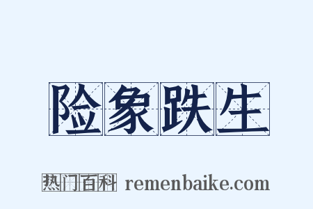 险象跌生是什么意思的图片